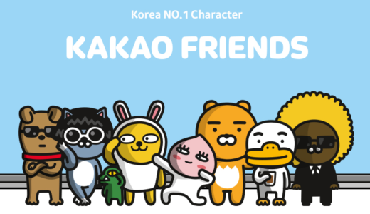 韓国で大人気のキャラクター・カカオフレンズ（KAKAO FRIENDS）キャラクター紹介！ライアン/ムジ/アピーチ