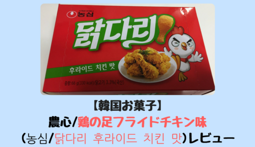 【韓国お菓子】農心/鶏の足フライドチキン味 (농심/닭다리 후라이드 치킨 맛)レビュー