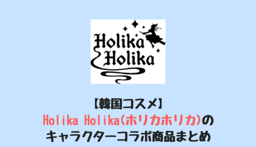 【韓国コスメ】Holika Holika(ホリカホリカ)のキャラクターコラボ商品まとめ