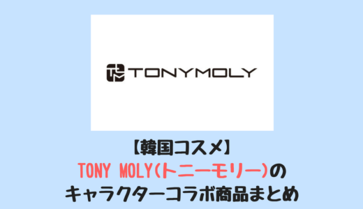 【韓国コスメ】 TONY MOLY(トニーモリー)のキャラクターコラボ商品まとめ