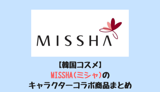 【韓国コスメ】MISSHA(ミシャ)のキャラクターコラボ商品まとめ