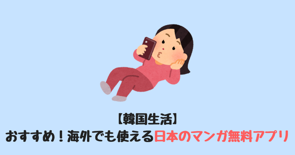 韓国生活 おすすめ 海外でも使える日本のマンガ無料アプリ ふじこりあ 韓国メモ