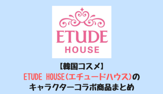 【韓国コスメ】ETUDE HOUSE(エチュードハウス)のキャラクターコラボ商品まとめ