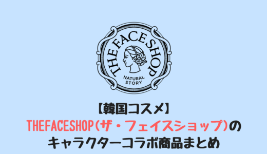 【韓国コスメ】THEFACESHOP(ザ・フェイスショップ)のキャラクターコラボ商品まとめ