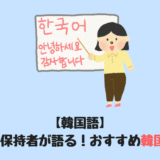 【韓国語】TOPIK満点保持者が語る！おすすめ韓国語勉強法