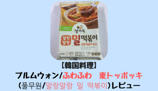 【韓国食品】プルムウォン/ふわふわ　麦トッポッキ(풀무원/말랑말랑 밀 떡볶이)レビュー