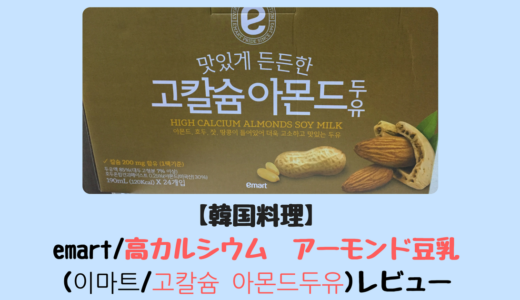 【韓国食品】emart/高カルシウム　アーモンド豆乳(이마트/고칼슘 아몬드두유)レビュー