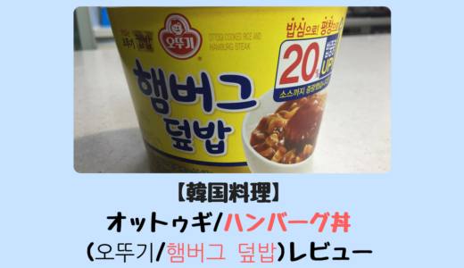 【韓国食品】オットゥギ/ハンバーグ丼(오뚜기/햄버그 덮밥)レビュー