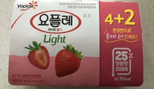 【韓国食品】ビングレ/ヨープレライトイチゴ(빙그레/요플레라이트 딸기)レビュー
