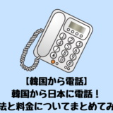 【国際電話のかけ方】韓国から日本に電話！方法と料金についてまとめてみた