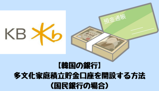 【韓国の銀行】多文化家庭積立貯金口座を開設する方法（国民銀行の場合）