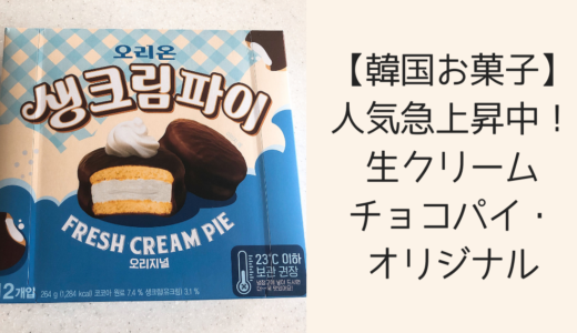 【韓国お菓子】人気急上昇中！生クリームチョコパイ・オリジナル