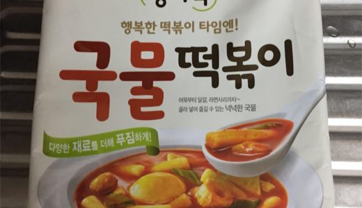 【韓国マート】超簡単！スープトッポッキ