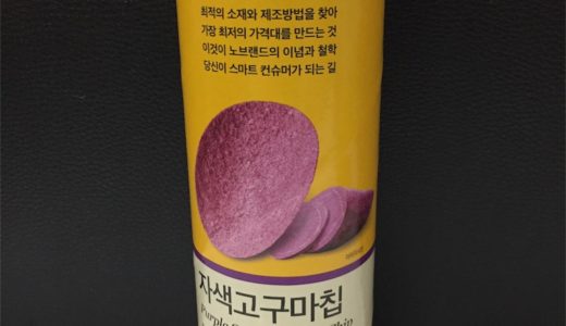 【韓国マート】話題の！紫さつまいもチップ