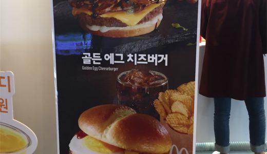 【ソウル／アックジョン(狎鴎亭)】マックでリッチなハンバーガー！？