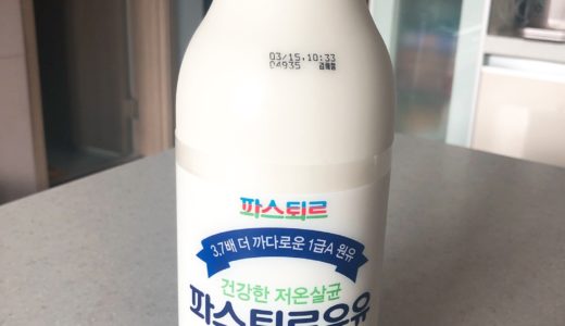 韓国で美味しい牛乳を発見！