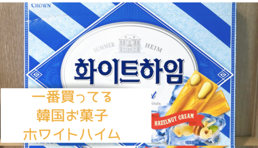 【韓国お菓子】マートに行くたびに購入！ホワイトハイム