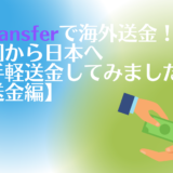 【韓国生活】Utransferで海外送金！ 韓国から日本へお手軽送金してみました 【送金編】
