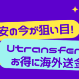 【韓国生活】円安の今が狙い目！Utransfer（ユートランスファー）でお得に海外送金